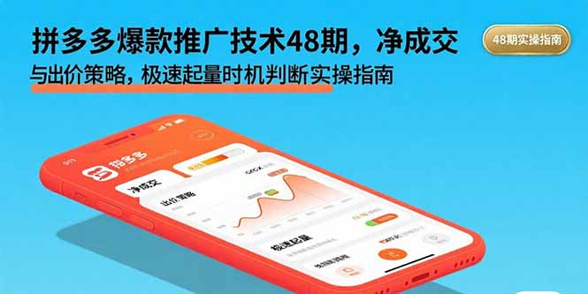 拼多多爆款推广技术48期，净成交与出价策略，极速起量时机判断实操指南-极客网创