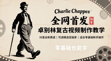 全网首发,卓别林复古视频制作教学,抖音全新赛道,可以进精选签独家,适合零基础新手操作-极客网创