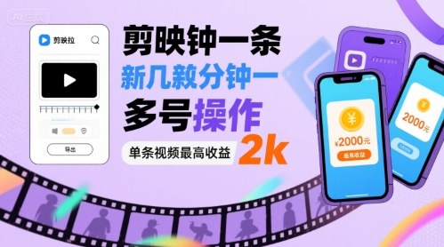 剪映拉新几分钟一条视频，可多号操作，单条视频最高收益2k-极客网创