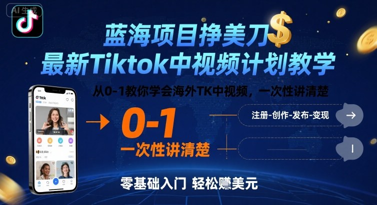 蓝海项目挣美刀，最新Tiktok中视频计划教学，从0-1教你学会海外TK中视频，一次性讲清楚-极客网创