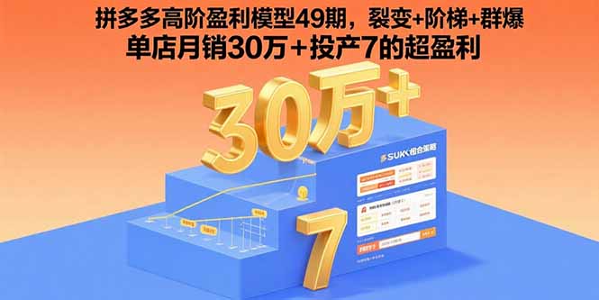 拼多多高阶盈利模型49期,裂变+阶梯+群爆  单店月销30万+投产7的超盈利-极客网创