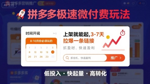 8月26号拼多多极速微付费玩法，8-10月份必须玩的，上架就能起，3-7天拉爆一条链接-极客网创