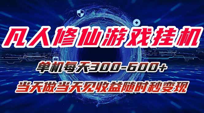 凡人修仙游戏挂机单机每天300-600+a当天做当天见收益随时在线秒变现-极客网创