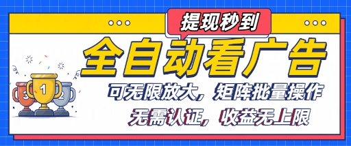 全自动看广告项目，可无限放大，可矩阵批量操作-极客网创
