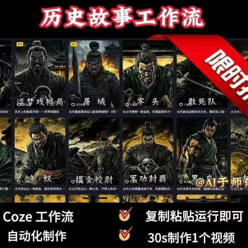 COZE扣子工作流一键生成历史人物一生的视频，复制粘贴运行即可，30s制作1个视频-极客网创