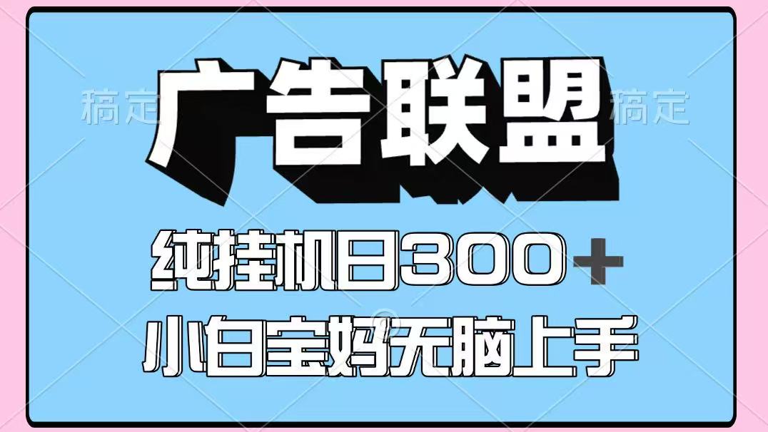 百度广告联盟挂机项目，单账号单日300+，可矩阵多开，无脑操作长期稳定-极客网创