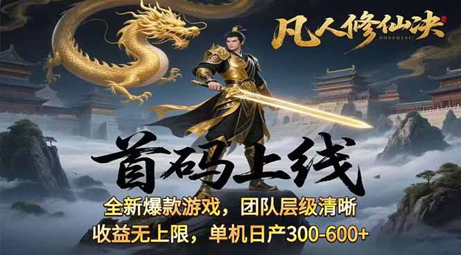 凡,人修仙诀游戏挂机单机每天300—600+       当天见收益随时在线变现 …-极客网创