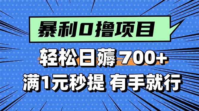 暴利无脑0撸小任务，轻松一天700+，满1元秒提现，有手就能做-极客网创