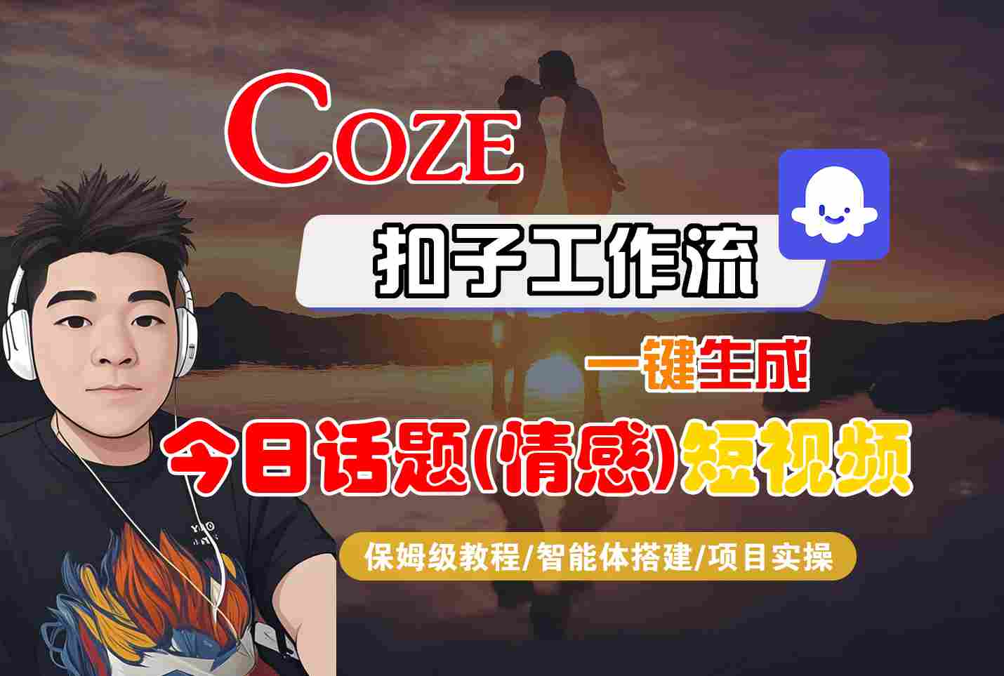 Coze智能体工作流一键生成今日话题(情感)短视频，全流程保姆级教学-极客网创
