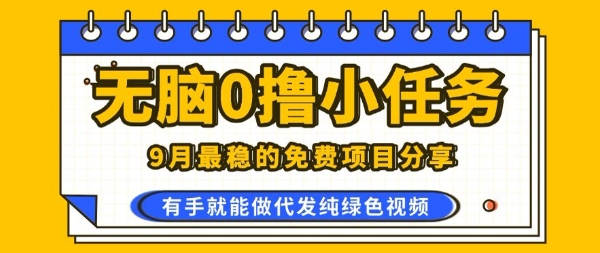 0学费0风险，2025风口项目，无脑免费撸，代发纯绿色视频，一部手机人人可做【揭秘】-极客网创