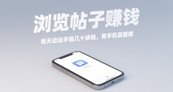 浏览帖子挣钱，每天动动手指几十米，有手机就能做【揭秘】-极客网创