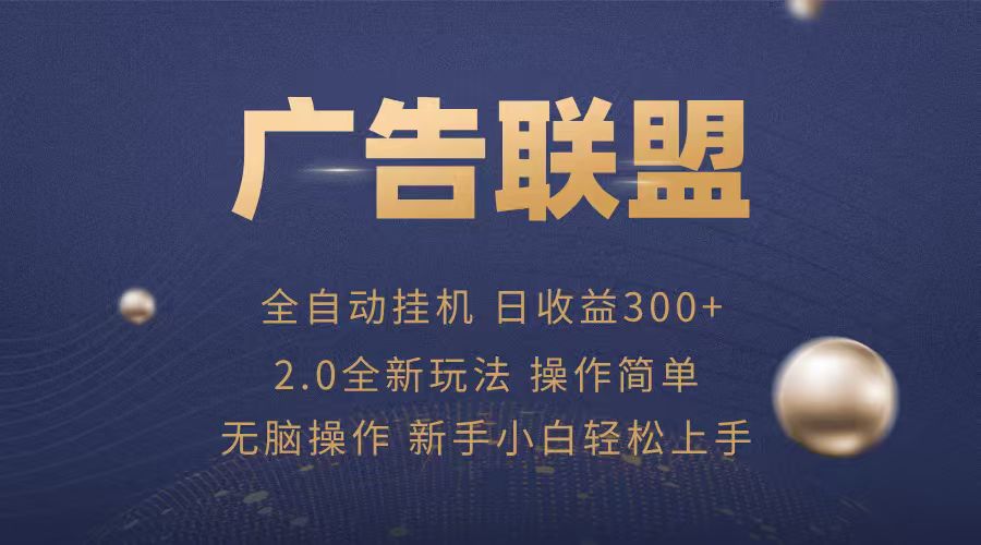 广告联盟自动挂机项目，兼职轻松赚，简单易上手-极客网创