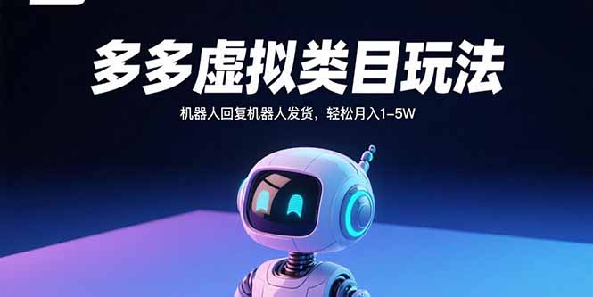 多多虚拟类目玩法，机器人回复机器人发货，轻松月入1-5W-极客网创
