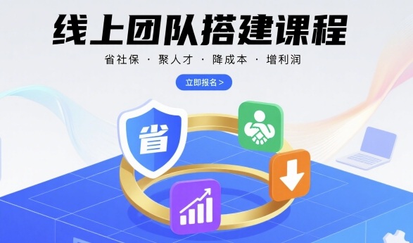 线上团队搭建课程，省社保，聚人才，降成本，增利润，团队管理必看-极客网创