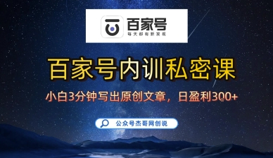 百家号正确的写作的方式，小白也可以轻松写出原创文章，10分钟学会，新手也能日更爆文日入3张-极客网创