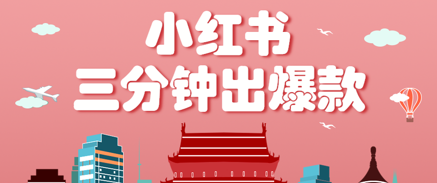 小红书操作非常简单的玩法，零基础小白，也能3分钟生成一条爆款笔记，月赚3000+-极客网创
