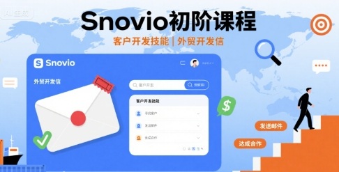 Snovio初阶课程，客户开发技能，外贸开发信-极客网创