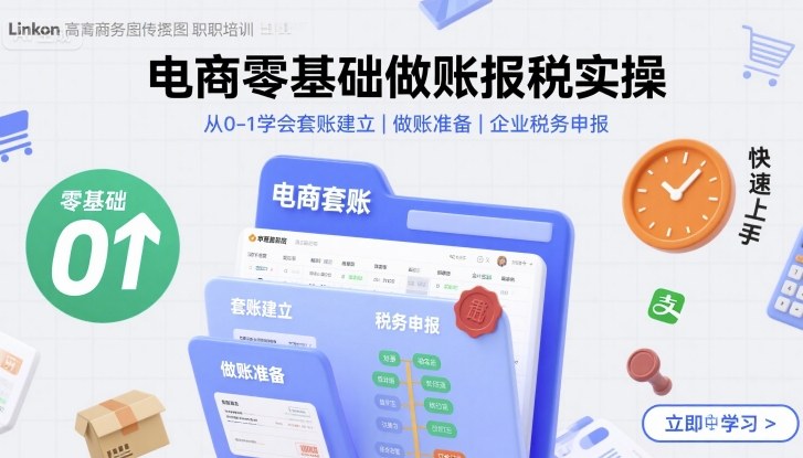 电商零基础做账报税实操快速上手，从0-1学会套账建立，做账准备，企业税务申报-极客网创