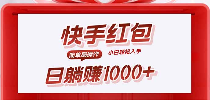 快手躺赚红包，无脑操作，日入1000+-极客网创
