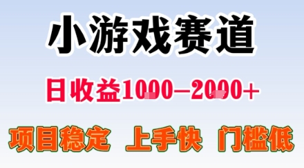 小游戏掘金赛道,日收益1k+,项目稳定,上手快无难度,0门槛人人可做【揭秘】-极客网创