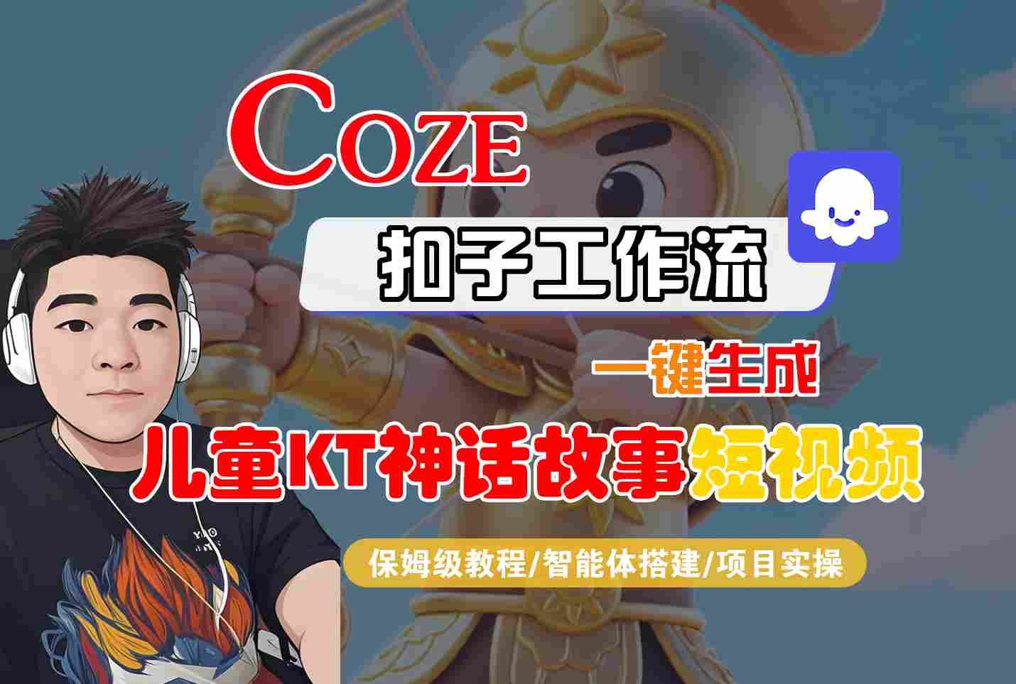 Coze扣子智能体工作流一键生成“儿童卡通神话故事“短视频，全流程保姆级教学-极客网创
