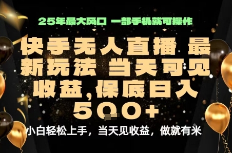 变现最快的项目，当天出收益，一部手机，保底日入5张【揭秘】-极客网创
