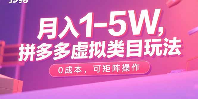 月入1-5W，拼多多虚拟类目玩法，0成本，可矩阵操作-极客网创