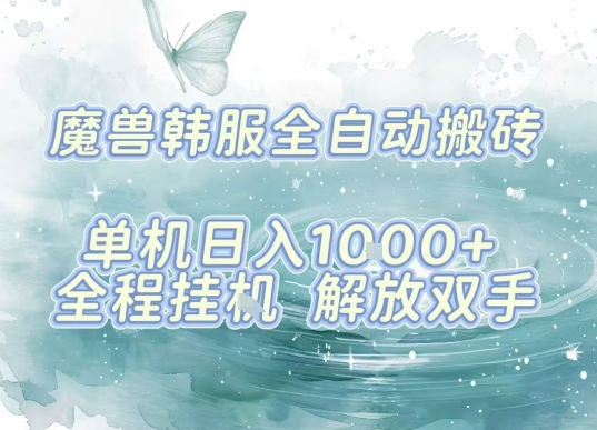 最新韩服游戏搬砖项目，全自动挂G运行，解放双手，无脑打金适合新手小白，单机日入1k【揭秘】-极客网创