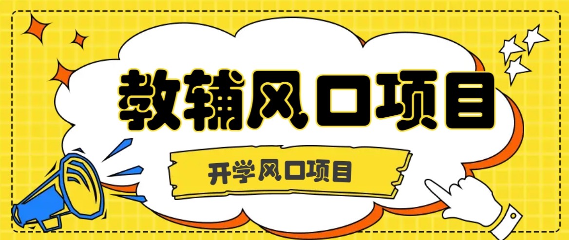 开学季风口项目，教辅虚拟资料，长期且收入稳定的项目，零门槛轻松月入20000+-极客网创
