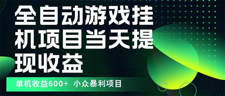 最新全自动下载游戏  操作简单，单机当天收益600+，收益无上限，可矩阵…-极客网创
