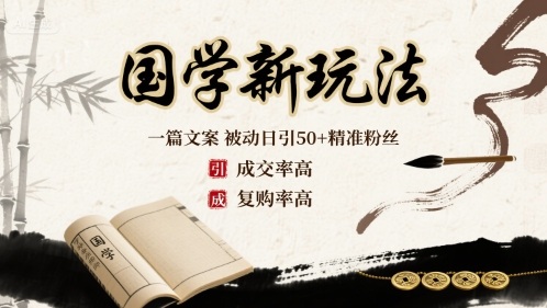 国学新玩法：一篇文案  被动日引50+精准粉丝成交率高  复购率高-极客网创