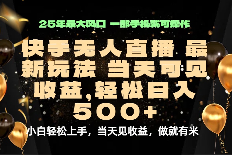 当天出收益，新技术、0违规，轻松日入500+-极客网创