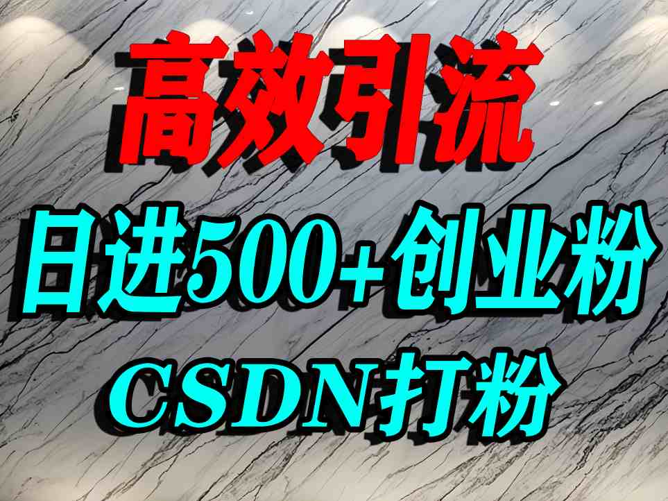 怎么打创业粉？CSDN又一个你不知道的打粉引流神秘平台，单人日引500+精准流量-极客网创