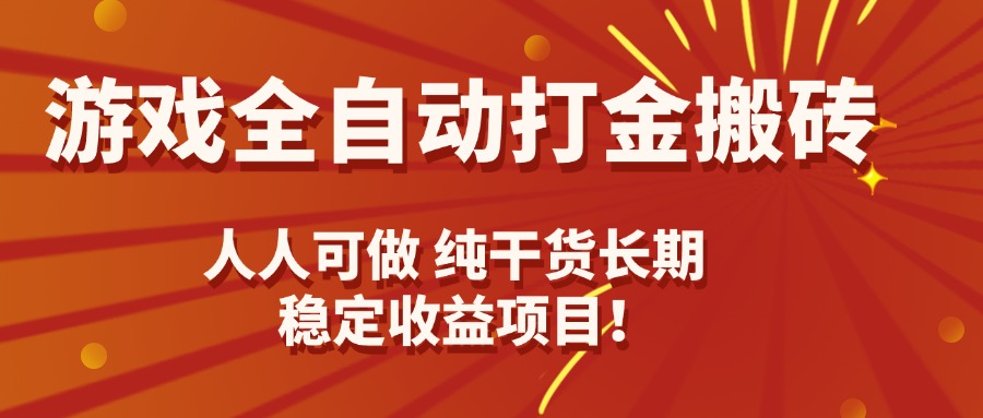 游戏全自动打金搬砖，日入千元，人人可做，纯干货，长期稳定收益项目！-极客网创