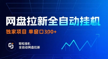 网盘拉新全自动挂G，独家项目，全自动运行完成拉新做任务，单窗口3张+【揭秘】-极客网创