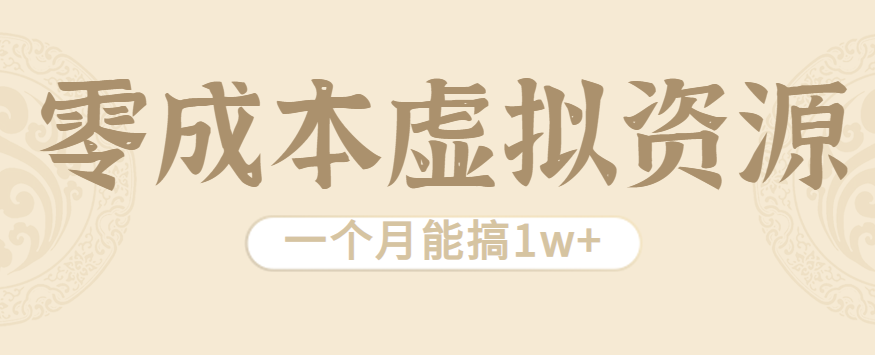 相当暴利的虚拟资源项目，无需成本一个月能搞1w+-极客网创