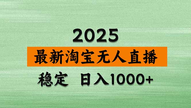 淘宝无人直播带货【最新】，日入1000+，独家技术，无违规无封号，操作…-极客网创