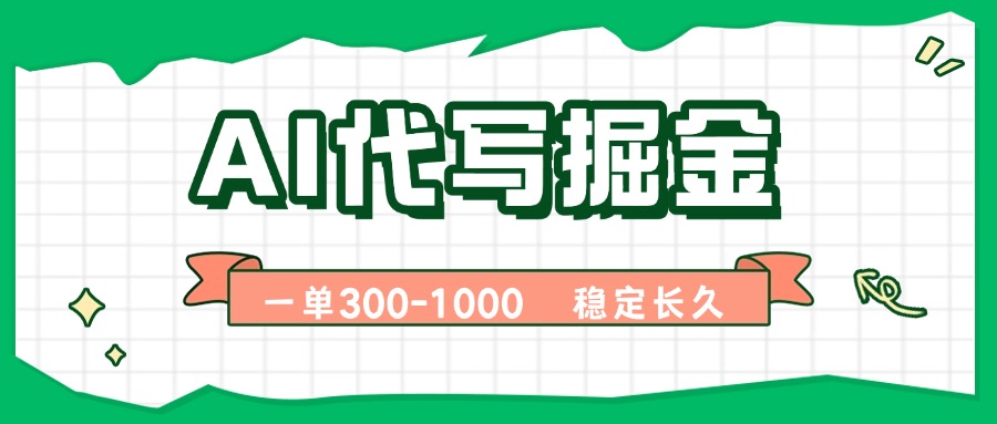AI代写掘金，一单一结，永不失业副业，轻松月入过万【附指令工具】-极客网创