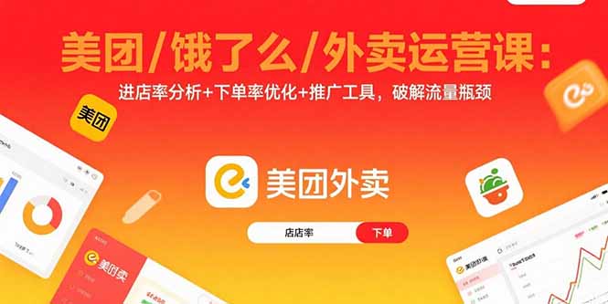 美团/饿了么/外卖运营课：进店率分析+下单率优化+推广工具，破解流量瓶颈-极客网创