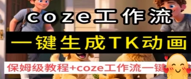 coze工作流一键生成TK动画，保姆级教程+coze工作流一键生成-极客网创