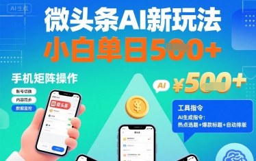 微头条AI新玩法，小白单日5张+，手机可矩阵操作【附工具指令】-极客网创