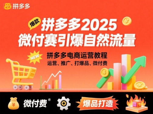 拼多多2025微付赛引爆自然流量，拼多多电商运营教程，运营、推广、打爆品、微付费-极客网创