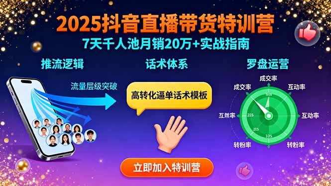 2025抖音直播带货特训：推流逻辑、话术体系、罗盘运营,7天千人池月销20万+-极客网创