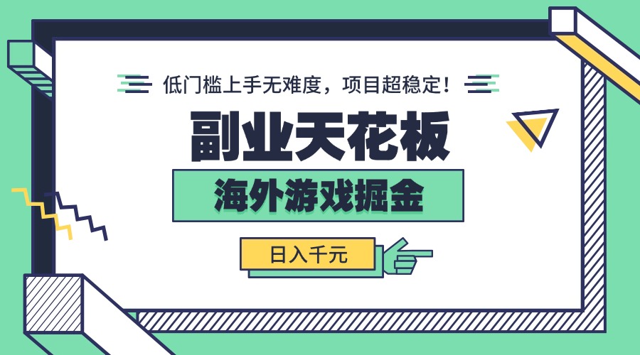 副业天花板！海外游戏掘金：日入千元，低门槛上手无难度，项目超稳定！-极客网创