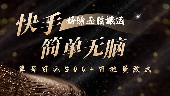 快手好物无脑搬运，最新技术一键100%原创，单号日入500+可批量放大-极客网创