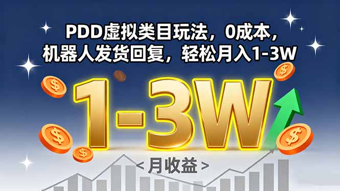PDD虚拟类目玩法，0成本，机器人发货回复，轻松月入1-3W-极客网创
