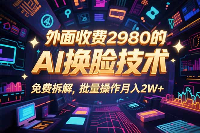 0粉丝0基础，用AI换脸改头换面，3分钟一条原创视频，收益稳稳-极客网创