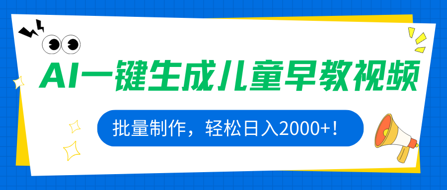 AI一键生成儿童早教视频，批量制作，轻松日入2000+！-极客网创