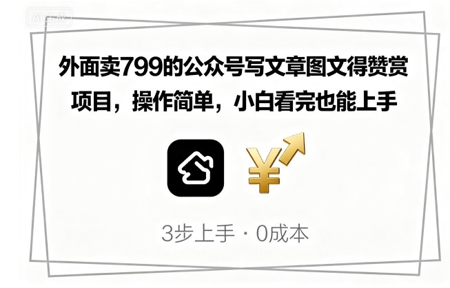 外面卖799的公众号写文章图文得赞赏项目，操作简单，小白看完也能上手-极客网创