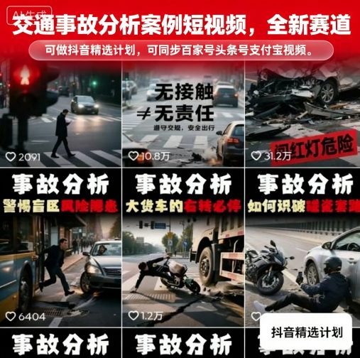 交通事故分析案例短视频，全新赛道，可做抖音精选计划，可同步百家号头条号支付宝视频号平台-极客网创